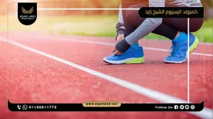 شقة بمساحة 162 متر مربع كمبوند اليسيوم الشيخ زايد