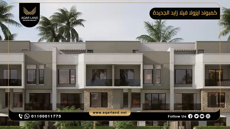 كمبوند ايزولا فيلا زايد الجديدة 2024 Isola Villas New Zayed