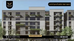 شقة بمساحة 160 متر مربع كمبوند ايزولا كواترو التجمع الخامس