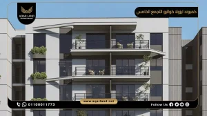 شقة بمساحة 170 متر مربع كمبوند ايزولا كواترو التجمع الخامس