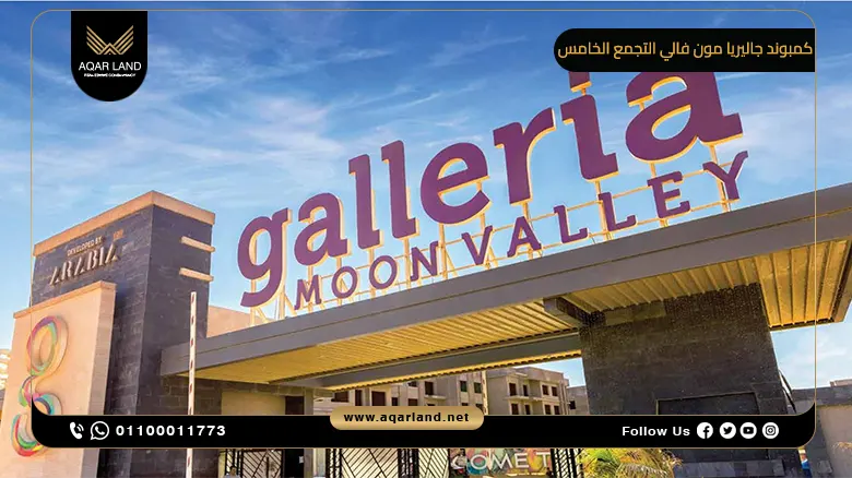 كمبوند جاليريا مون فالي التجمع الخامس Galleria Moon Valley