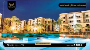 شقة بمساحة 188 متر مربع كمبوند جاليريا مون فالي التجمع الخامس