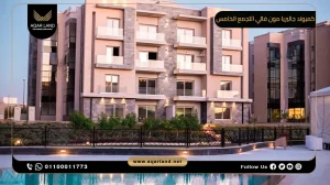 شقة بمساحة 200 متر مربع كمبوند جاليريا مون فالي التجمع الخامس