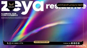 شقة بمساحة 112 متر مربع كمبوند زيا ريزيدنس التجمع الخامس