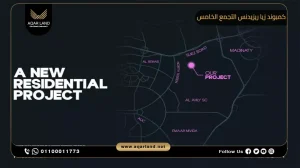 شقة بمساحة 112 متر مربع كمبوند زيا ريزيدنس التجمع الخامس