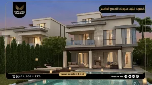 فيلا مستقلة بمساحة 750 متر مربع كمبوند فيليت سوديك التجمع الخامس