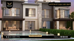 فيلا مستقلة بمساحة 750 متر مربع كمبوند فيليت سوديك التجمع الخامس