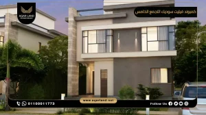 فيلا مستقلة بمساحة 750 متر مربع كمبوند فيليت سوديك التجمع الخامس