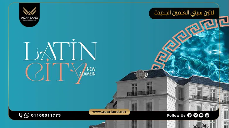 لاتين سيتي العلمين الجديدة Latin City New Alamein تفاصيل وأسعار