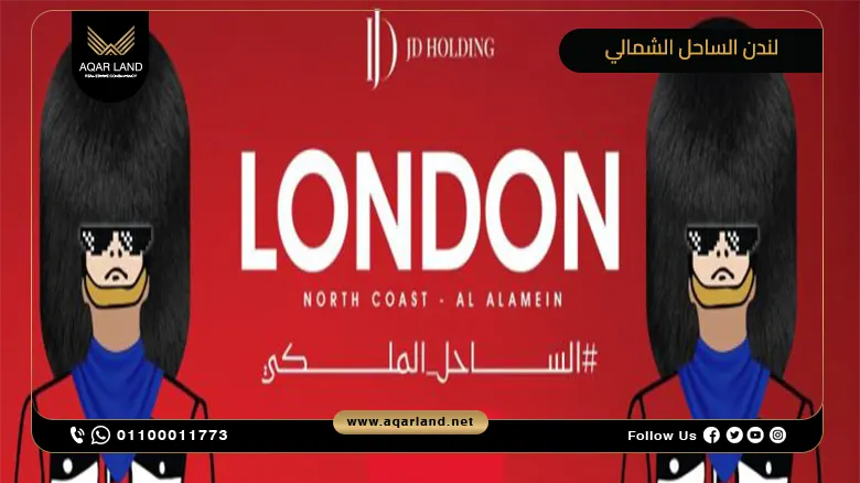 قرية لندن العلمين الساحل الشمالي London North Coast Alamein