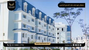 تاون هاوس بمساحة 324 متر مربع ماونتن فيو هايد بارك التجمع الخامس