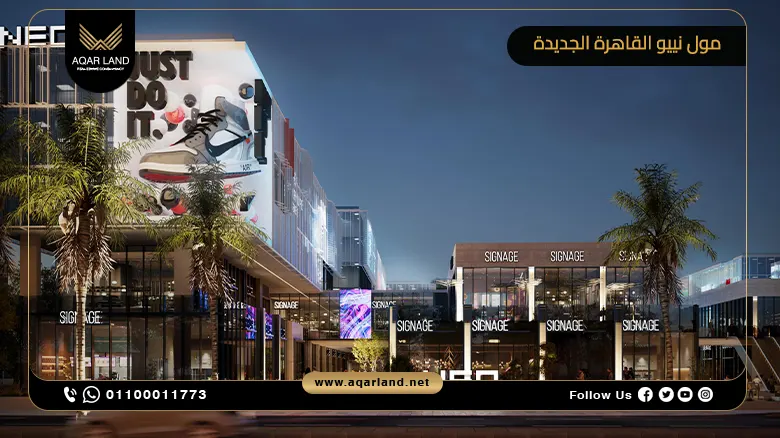 مول نيو القاهرة الجديدة NEO Mall New Cairo تفاصيل وأسعار