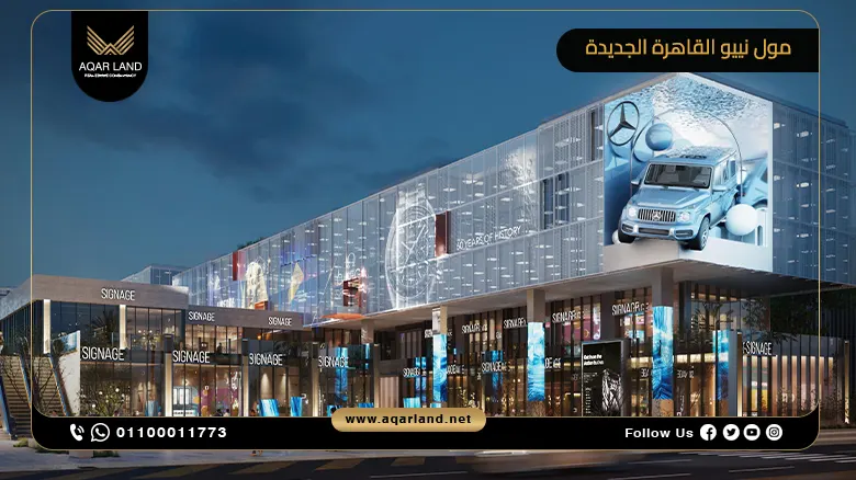 مول نيو القاهرة الجديدة NEO Mall New Cairo تفاصيل وأسعار