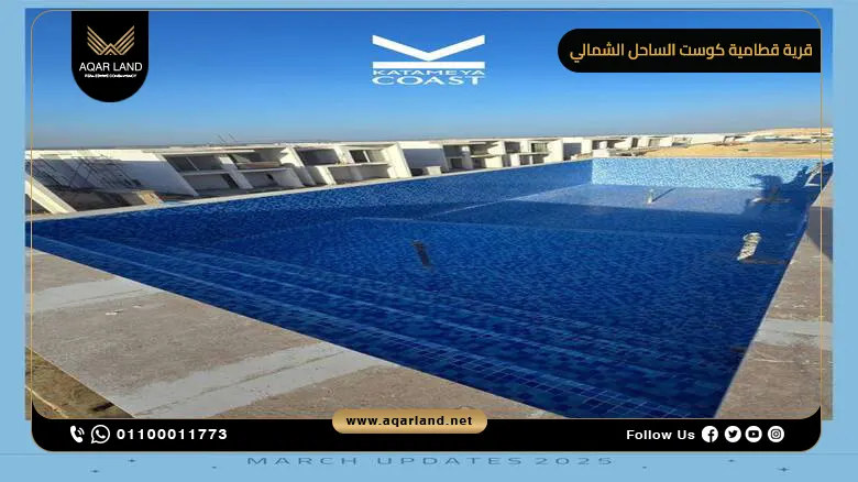 خدمات ومرافق قرية قطامية كوست الساحل الشمالي