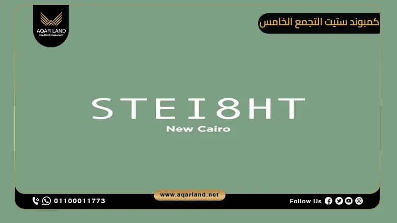 كمبوند ستيت التجمع الخامس