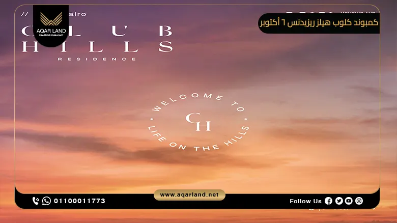 كمبوند كلوب هيلز ريزيدنس 6 أكتوبر Club Hills Residence 6 October