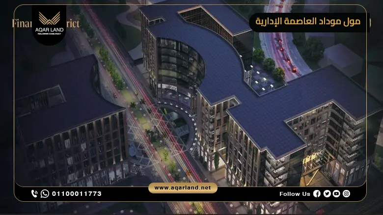 موقع مشروع مول موداد العاصمة الإدارية Mall Modad