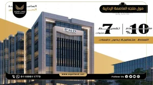 مكتب إداري بمساحة 46 متر مربع مول متجه العاصمة الإدارية