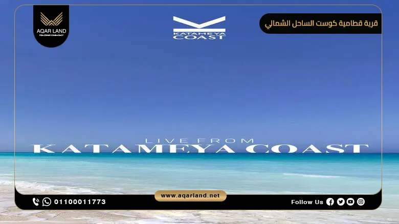 موقع قرية قطامية كوست الساحل الشمالي الاستراتيجي موقع قرية قطامية كوست الساحل الشمالي الاستراتيجي