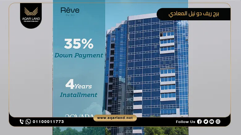 برج ريف دو نيل المعادي Rêve Du Nil Tower Maadi تفاصيل وأسعار