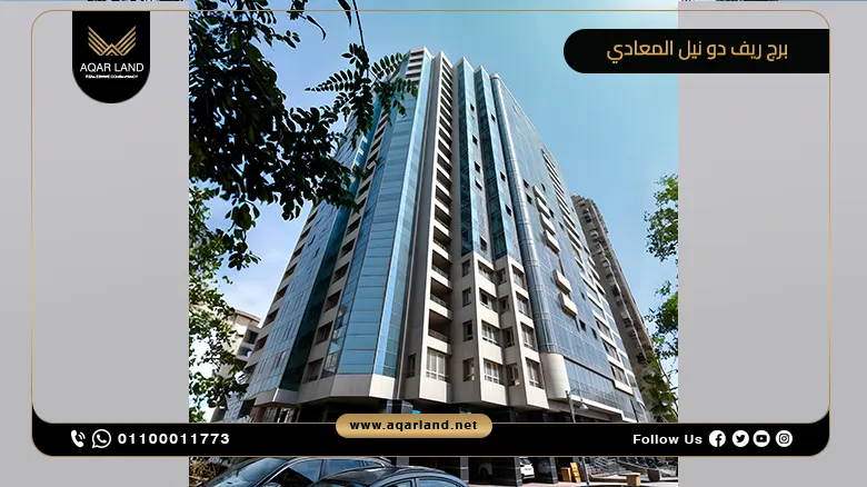 برج ريف دو نيل المعادي Rêve Du Nil Tower Maadi تفاصيل وأسعار