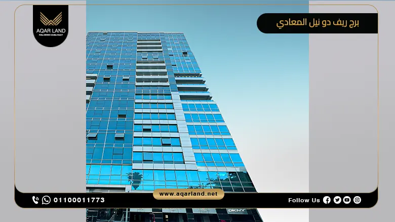 برج ريف دو نيل المعادي Rêve Du Nil Tower Maadi تفاصيل وأسعار