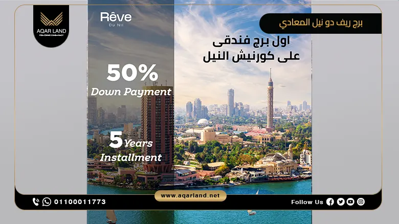 برج ريف دو نيل المعادي Rêve Du Nil Tower Maadi تفاصيل وأسعار