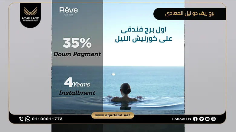 برج ريف دو نيل المعادي Rêve Du Nil Tower Maadi تفاصيل وأسعار