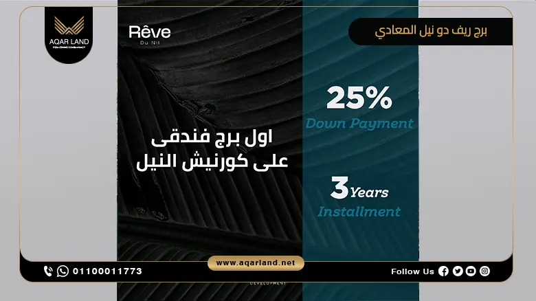 برج ريف دو نيل المعادي Rêve Du Nil Tower Maadi تفاصيل وأسعار