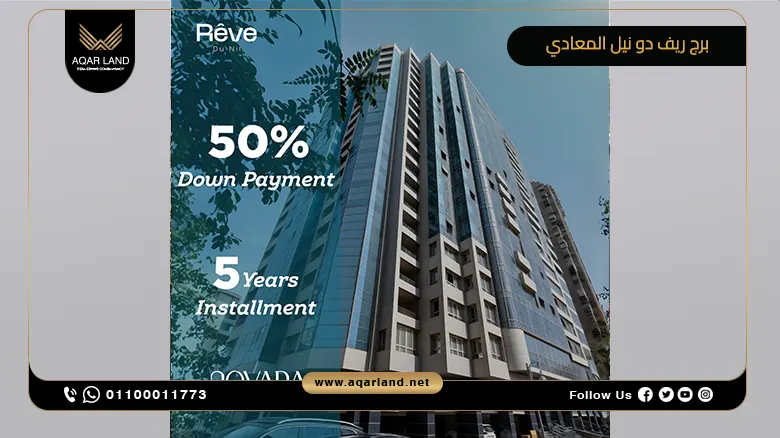 برج ريف دو نيل المعادي Rêve Du Nil Tower Maadi تفاصيل وأسعار