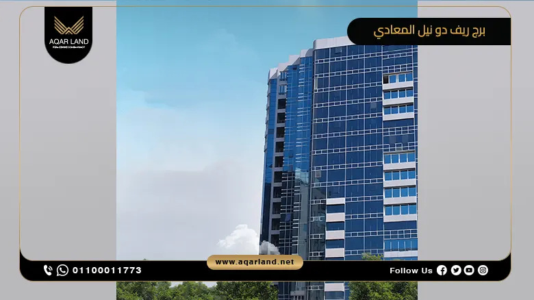 برج ريف دو نيل المعادي Rêve Du Nil Tower Maadi تفاصيل وأسعار