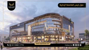 صيدلية بمساحة 50 متر مربع مول اريس العاصمة الإدارية