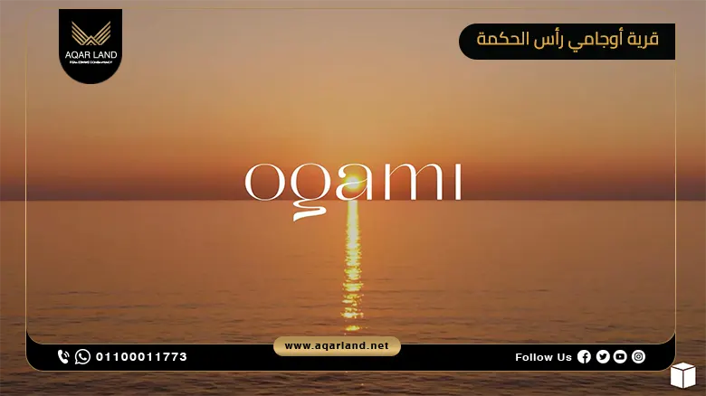 قرية اوجامي راس الحكمة Ogami Ras El Hikma تفاصيل واسعار