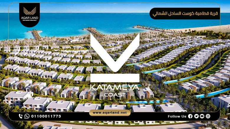 قرية قطامية كوست الساحل الشمالي Katameya Coast 2025