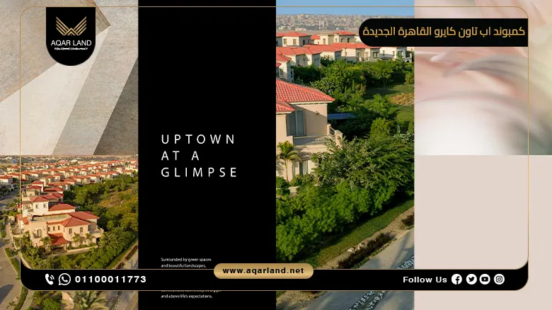 كمبوند اب تاون كايرو المقطم Uptown Cairo El Mokattam إعمار