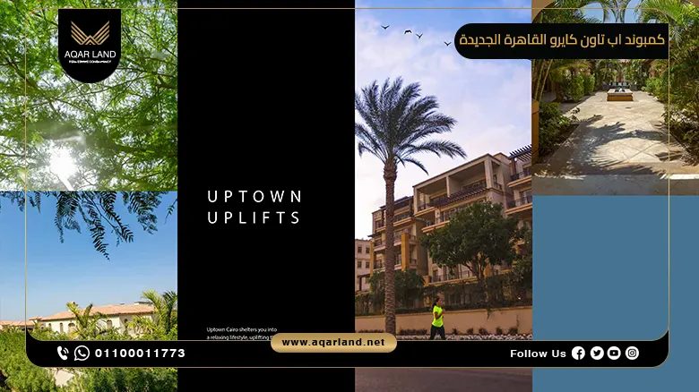 كمبوند اب تاون كايرو المقطم Uptown Cairo El Mokattam إعمار