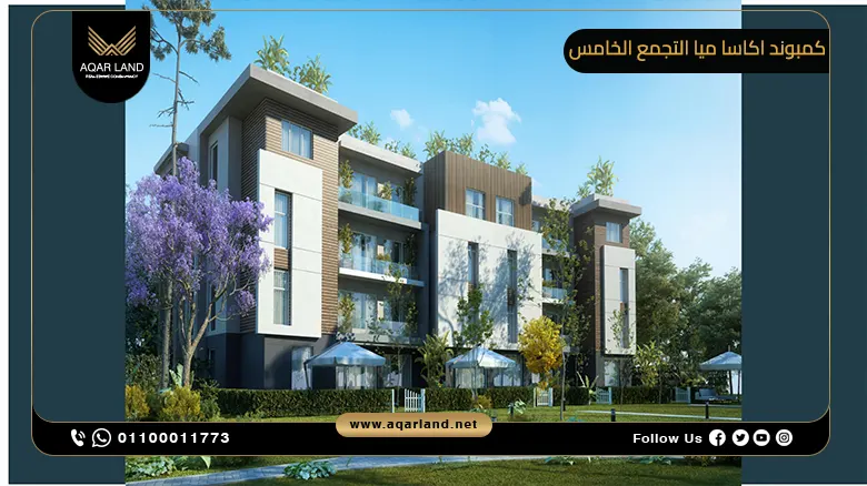 شقة بمساحة 140 متر مربع في كمبوند اكاسا ميا التجمع الخامس