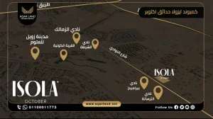 شقة بمساحة 240 متر مربع كمبوند ايزولا حدائق اكتوبر