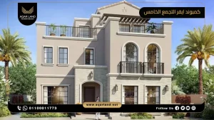 فيلا بمساحة 333 متر مربع كمبوند ايفر التجمع الخامس