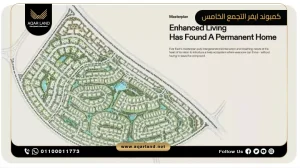 فيلا مستقلة بمساحة 480 متر مربع كمبوند ايفر التجمع الخامس