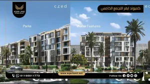 فيلا مستقلة بمساحة 480 متر مربع كمبوند ايفر التجمع الخامس