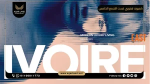 شقة بمساحة 115 متر مربع كمبوند ايفوري ايست التجمع الخامس