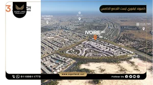 شقة بمساحة 115 متر مربع كمبوند ايفوري ايست التجمع الخامس