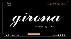 فيلا بمساحة 280 متر مربع كمبوند جيرونا زايد الجديدة