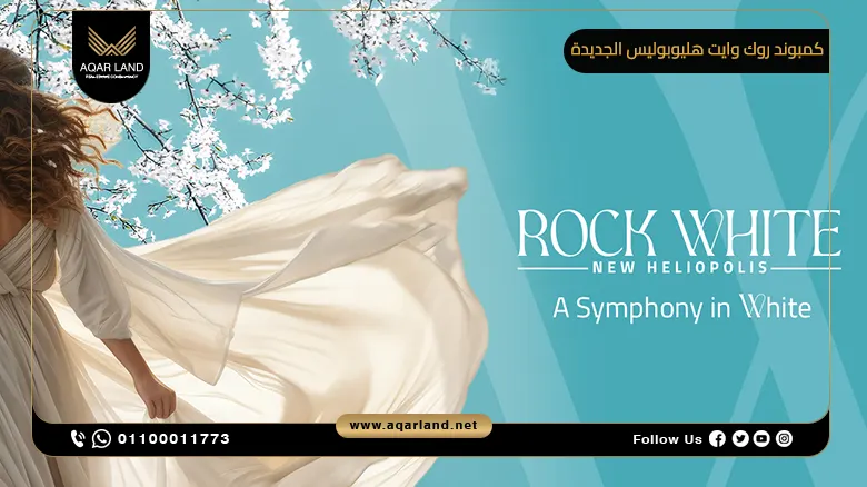 كمبوند روك وايت هليوبوليس الجديدة Rock White New Heliopolis