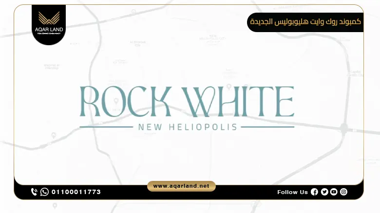 كمبوند روك وايت هليوبوليس الجديدة Rock White New Heliopolis