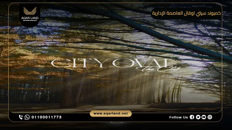 كمبوند سيتي اوفال العاصمة الإدارية City Oval New Capital