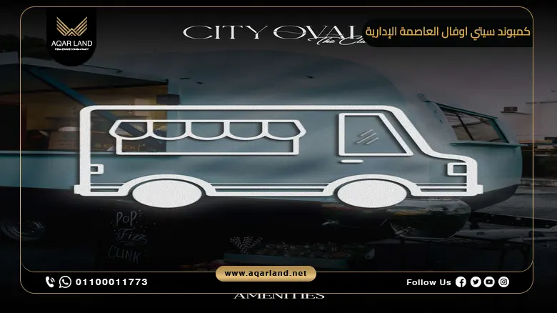 كمبوند سيتي اوفال العاصمة الإدارية City Oval New Capital