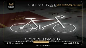 شقة بمساحة 204 متر مربع كمبوند سيتي اوفال العاصمة الإدارية