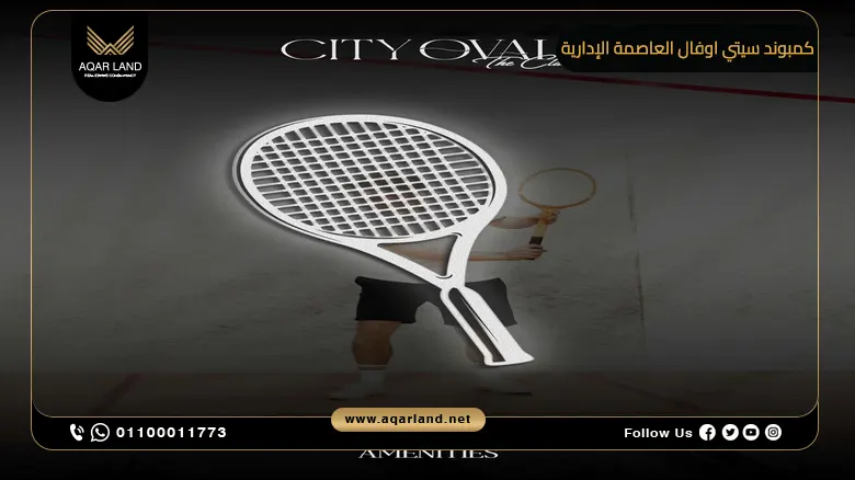 كمبوند سيتي اوفال العاصمة الإدارية City Oval New Capital